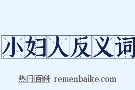 小妇人反义词是什么意思的图片